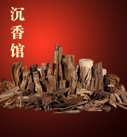 沉香馆