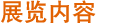 展览内容