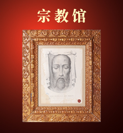 宗教馆